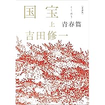 愛蔵版 国宝 (下) 花道篇 | 吉田 修一 |本 | 通販 | Amazon